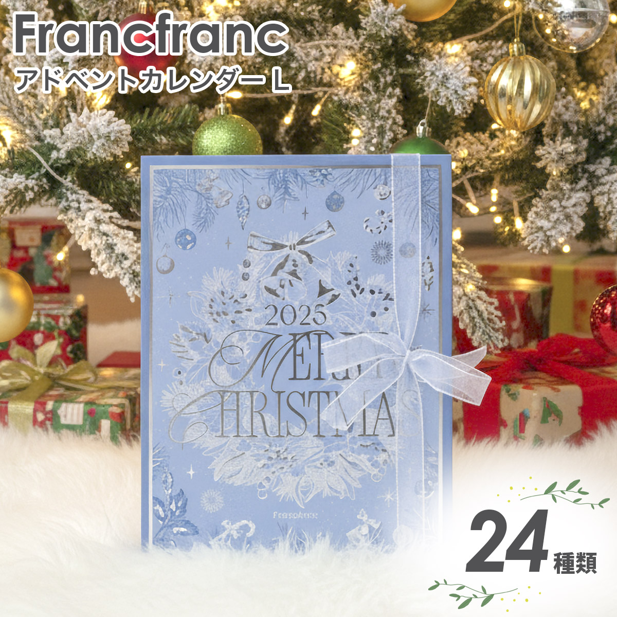 フランフラン 2025 クリスマス アドベントカレンダー L （24個入り