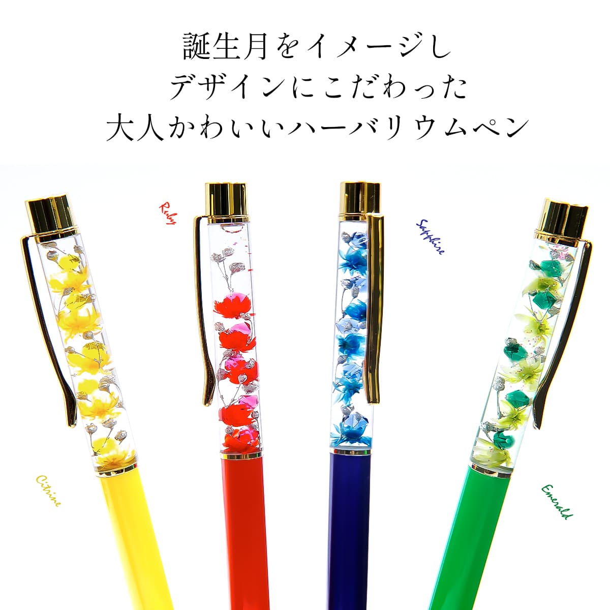 ハーバリウム ボールペン 花 誕生日 誕生石の日 プレゼント
