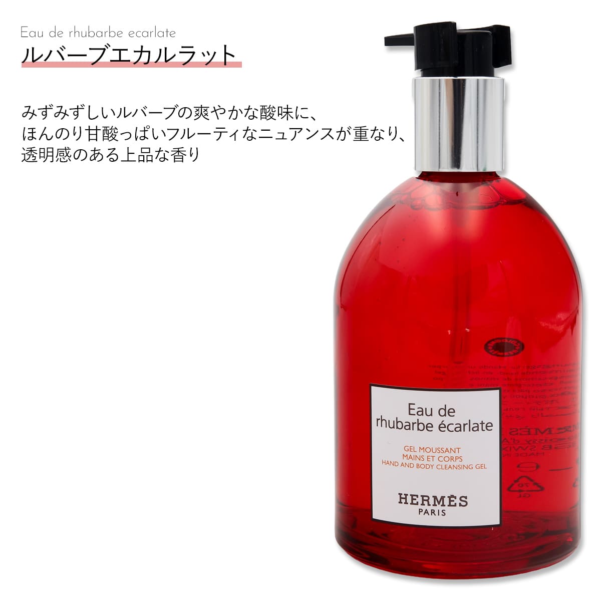 エルメス Hermes ハンド＆ボディ クレンジングジェル 300ml エルメス