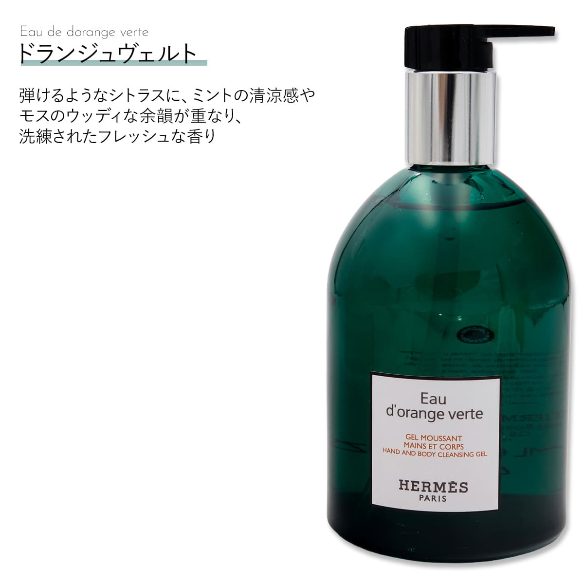 エルメス Hermes ハンド＆ボディ クレンジングジェル 300ml エルメス