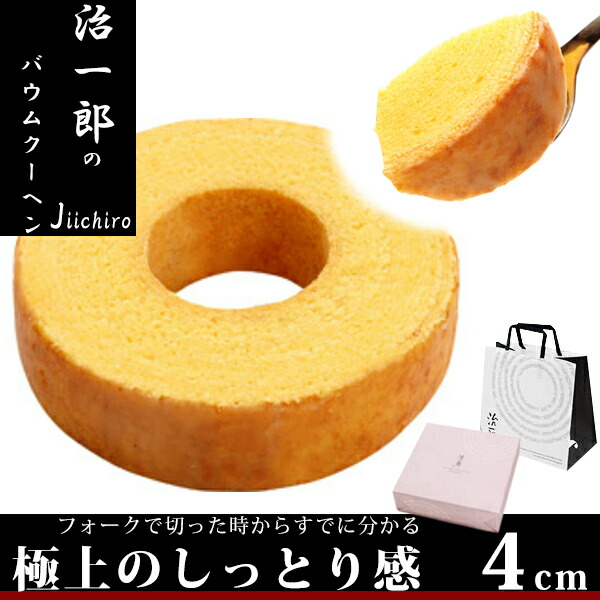 【夏季につきクール便必須】 治一郎 じいちろう バームクーヘン バウムクーヘン 4cm お土産 プレゼント しっとり ギフト お祝い バームクーヘン スイーツ お取り寄せグルメ 個包装【紙袋付き】 春夏 ギフト