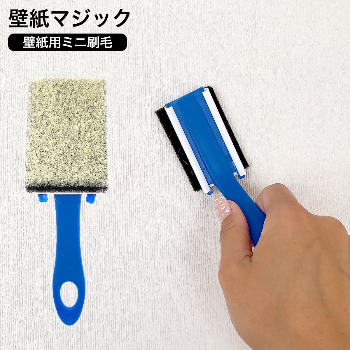 壁紙マジック ミニ刷毛 壁紙マジックDIY用
