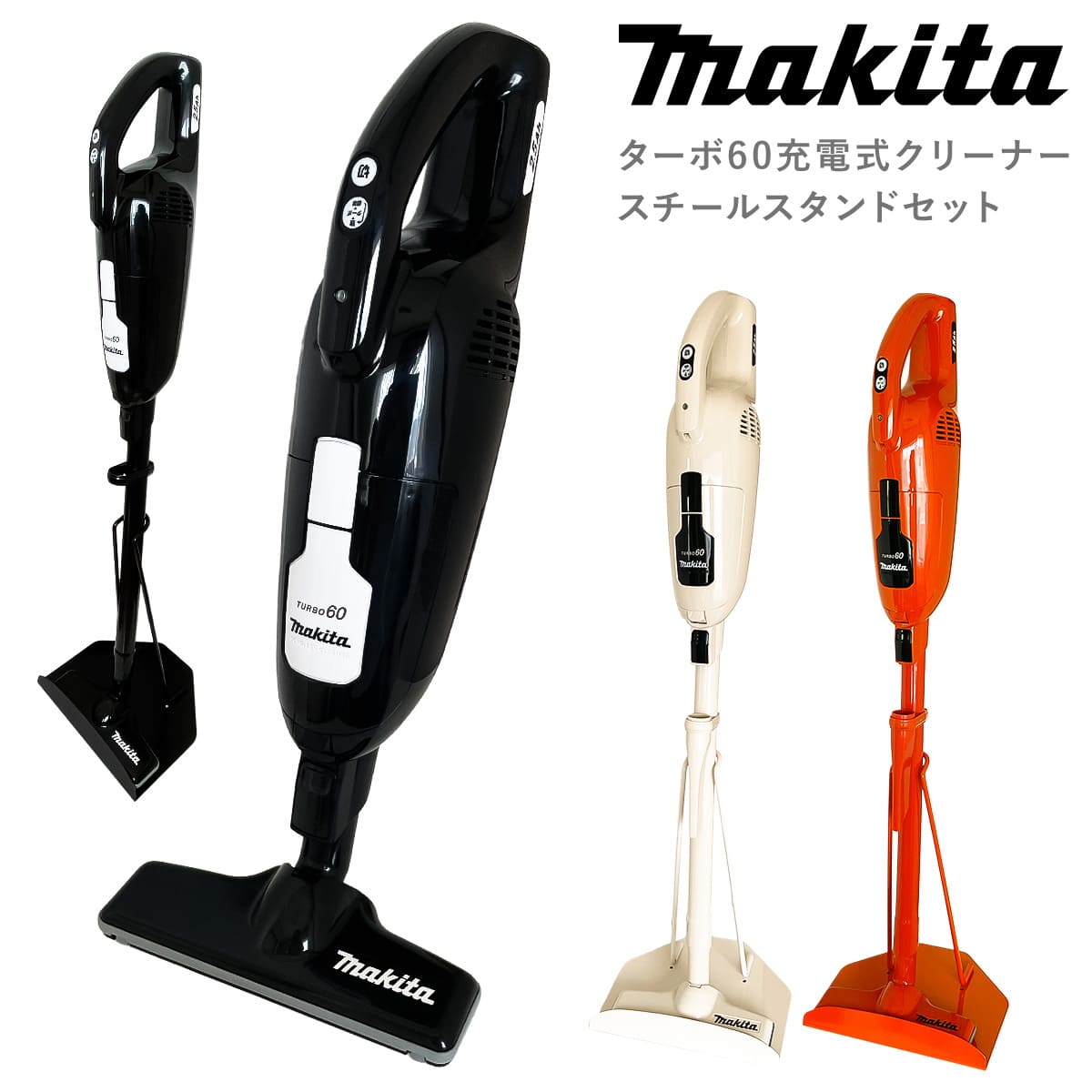 マキタ 軽量 クリーナー ターボⅡ 掃除機 通販生活 スタンド付　送料込み 選べる3色 通販生活 マキタのターボ・60 充電式クリーナー 本体