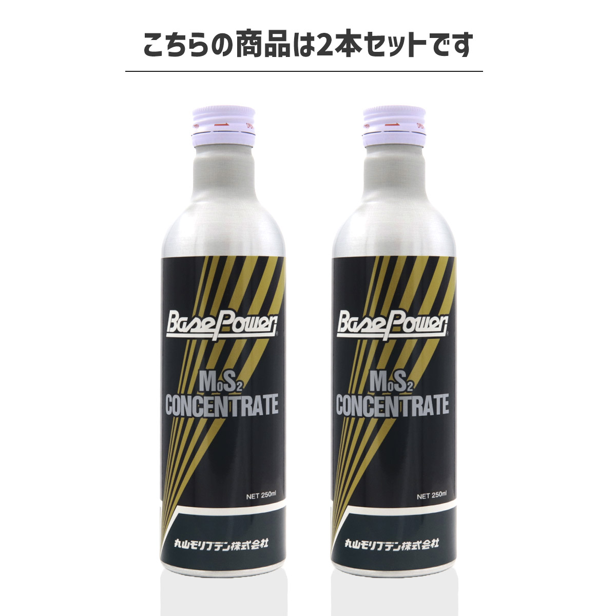 丸山モリブデン ベースパワーEX250 エンジン添加剤 250ml 2本
