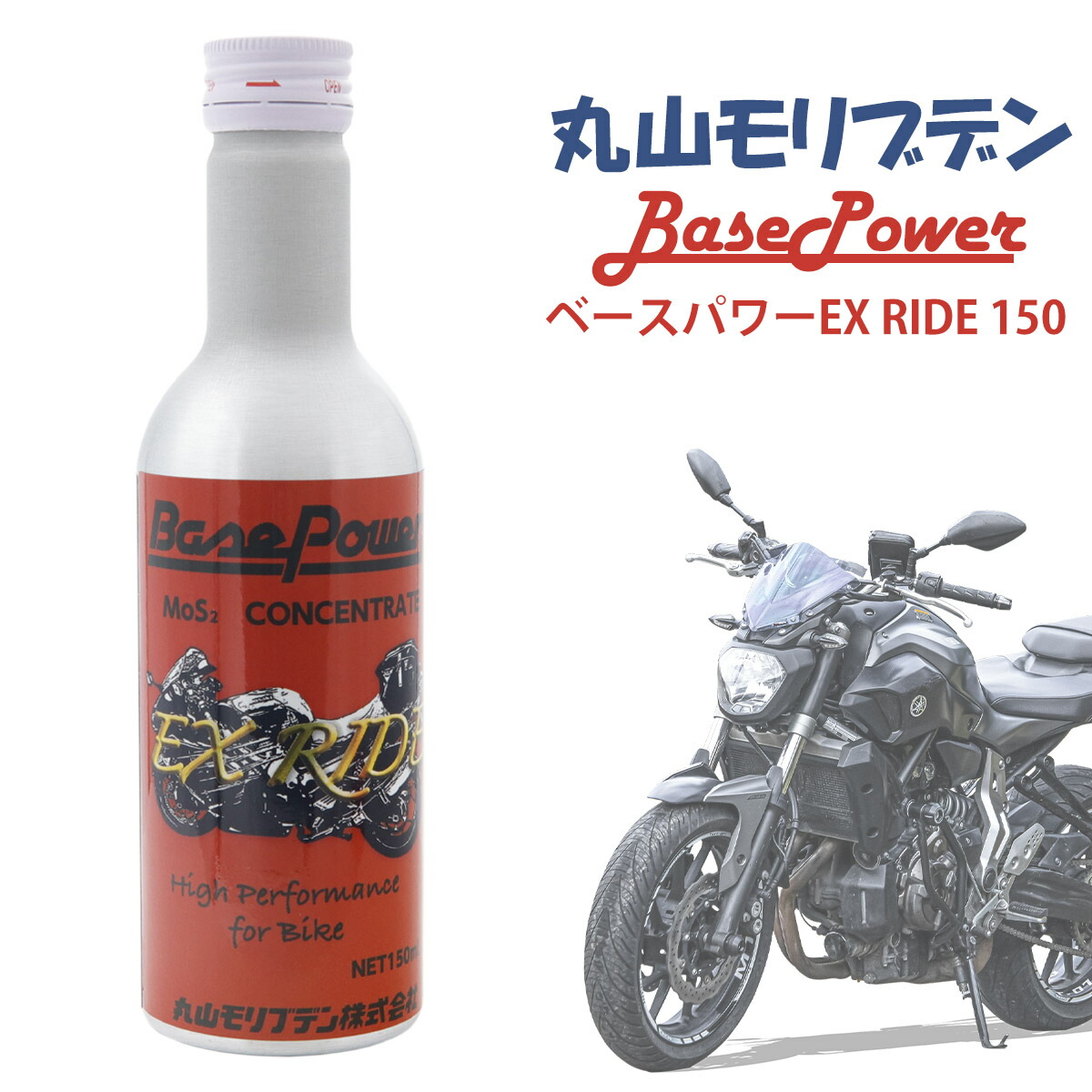 本物　１番安い　陸上自衛隊　整備中隊でPR品　丸山モリブデン EX250C　２本 バイク専用 丸山モリブデン ベースパワーEX RIDE150 EXバイクエンジン
