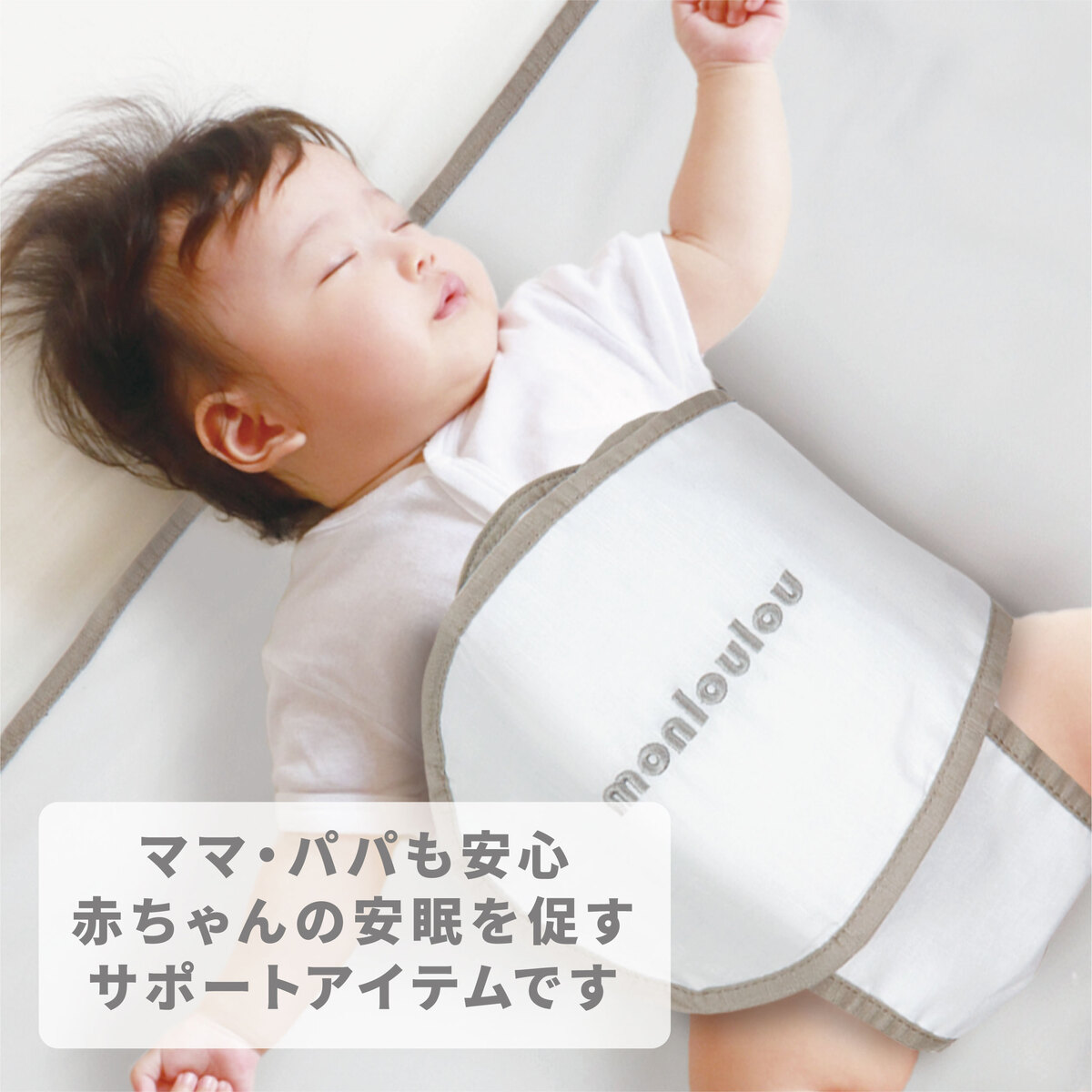 GUSUMIN グッスミン 寝返り防止 うつ伏せ防止 ベルト