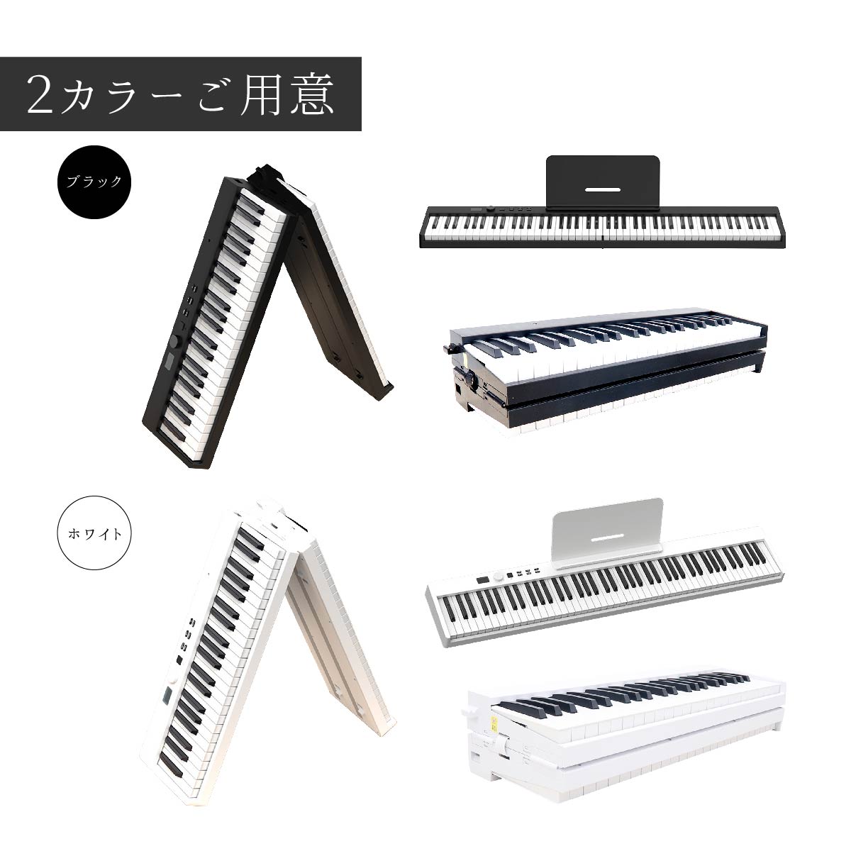 電子ピアノ 88鍵盤 折りたたみスリムボディ 充電可能 ワイヤレス