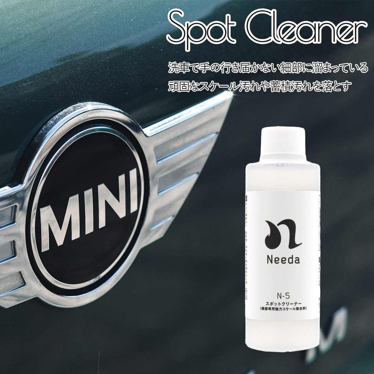 Needa ニーダ N-5 細部専用強力スケール除去剤 スポットクリーナー