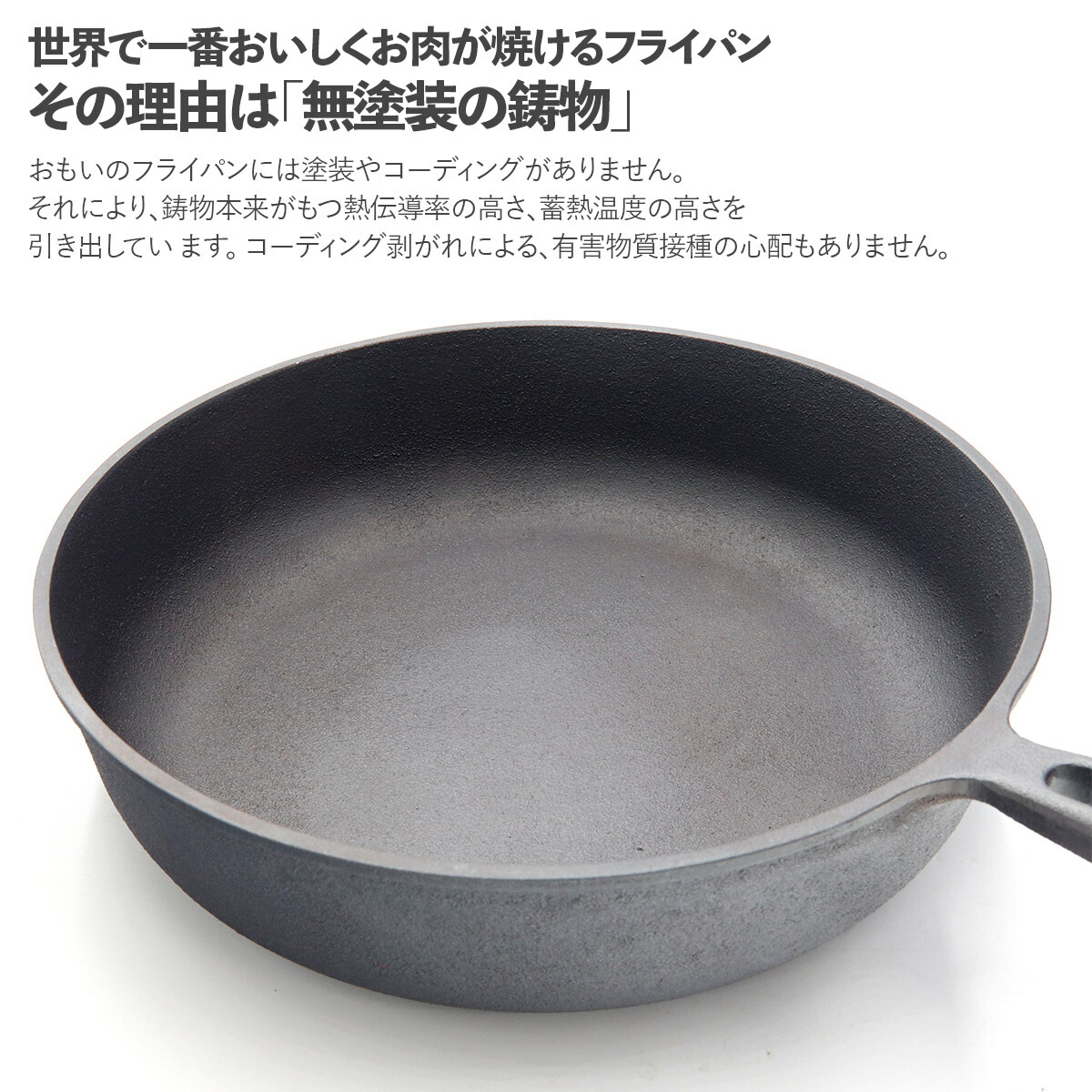 おもいのフライパン24cm（深型）重い鋳物 重いフライパン omoino