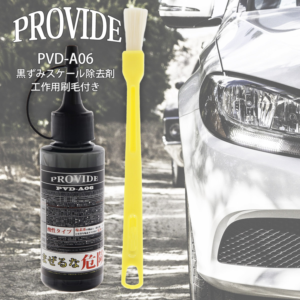 プロヴァイド PROVIDE 黒ずみスケール除去剤 PVD-A06 80ml 刷毛付き 車
