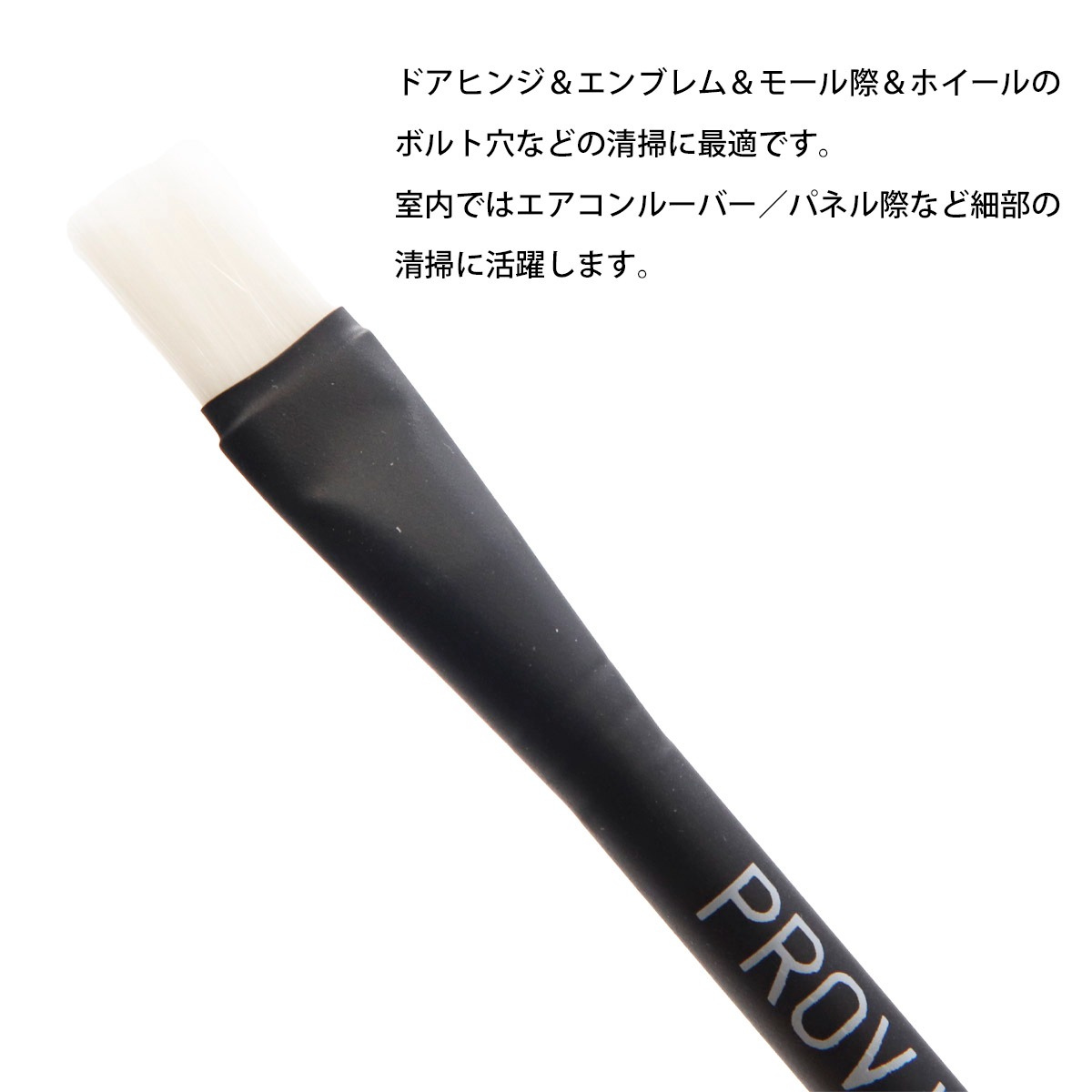 PROVIDE プロヴァイド ディテイリングブラシ ホワイト ケミカル塗布