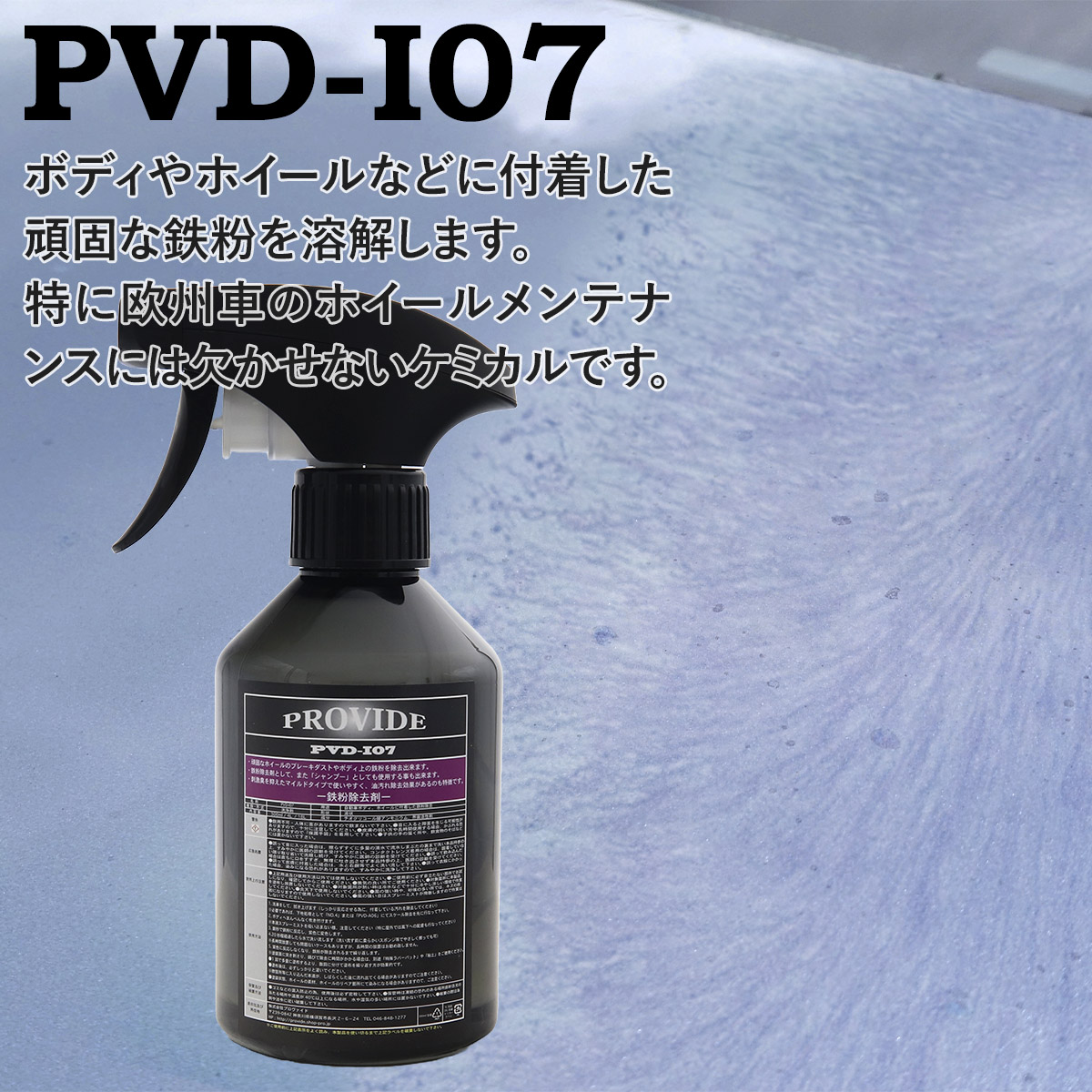 プロヴァイド PROVIDE 鉄粉除去剤 300ml PVD-I07 車 バイク 鉄粉取り