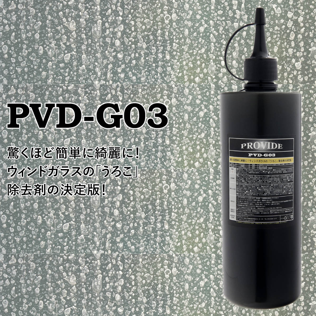 PVD-A06スケール除去 、PVD-G03ガラス専用研磨剤 、リアクリーン プロヴァイド ガラス専用研磨剤 PVD-G03 500g 洗車 メンテナンス