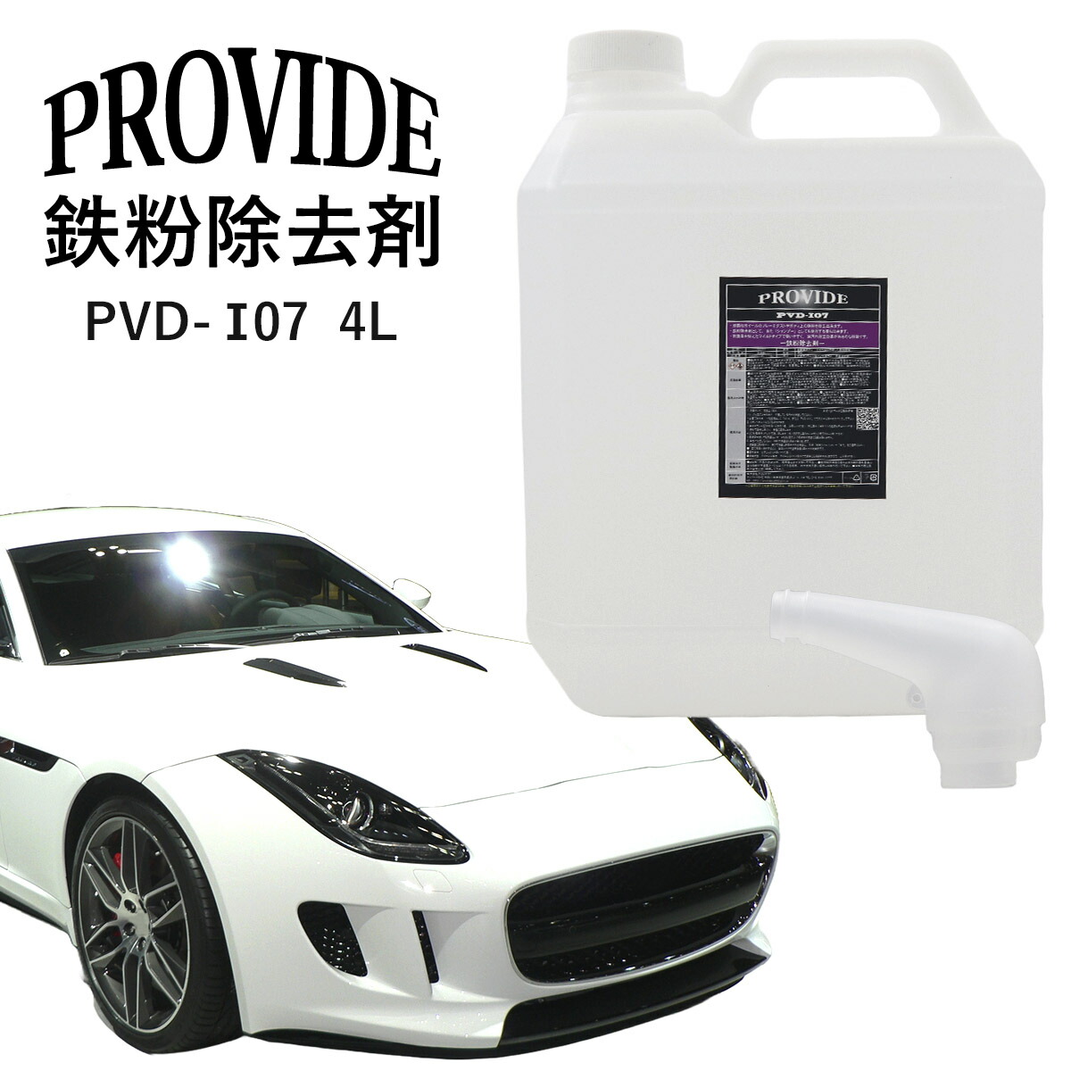プロヴァイド　PROVIDE PVD I07鉄粉除去剤 4L　新品未使用 プロヴァイド 『PVD-I07』鉄粉除去剤 4L プロバイト 鉄粉除去 車