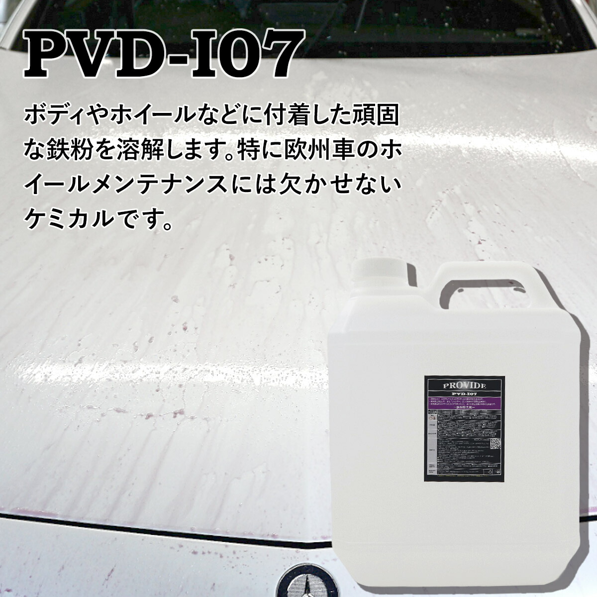 プロヴァイド　PROVIDE PVD I07鉄粉除去剤 4L　新品未使用 プロヴァイド 『PVD-I07』鉄粉除去剤 4L プロバイト 鉄粉除去 車
