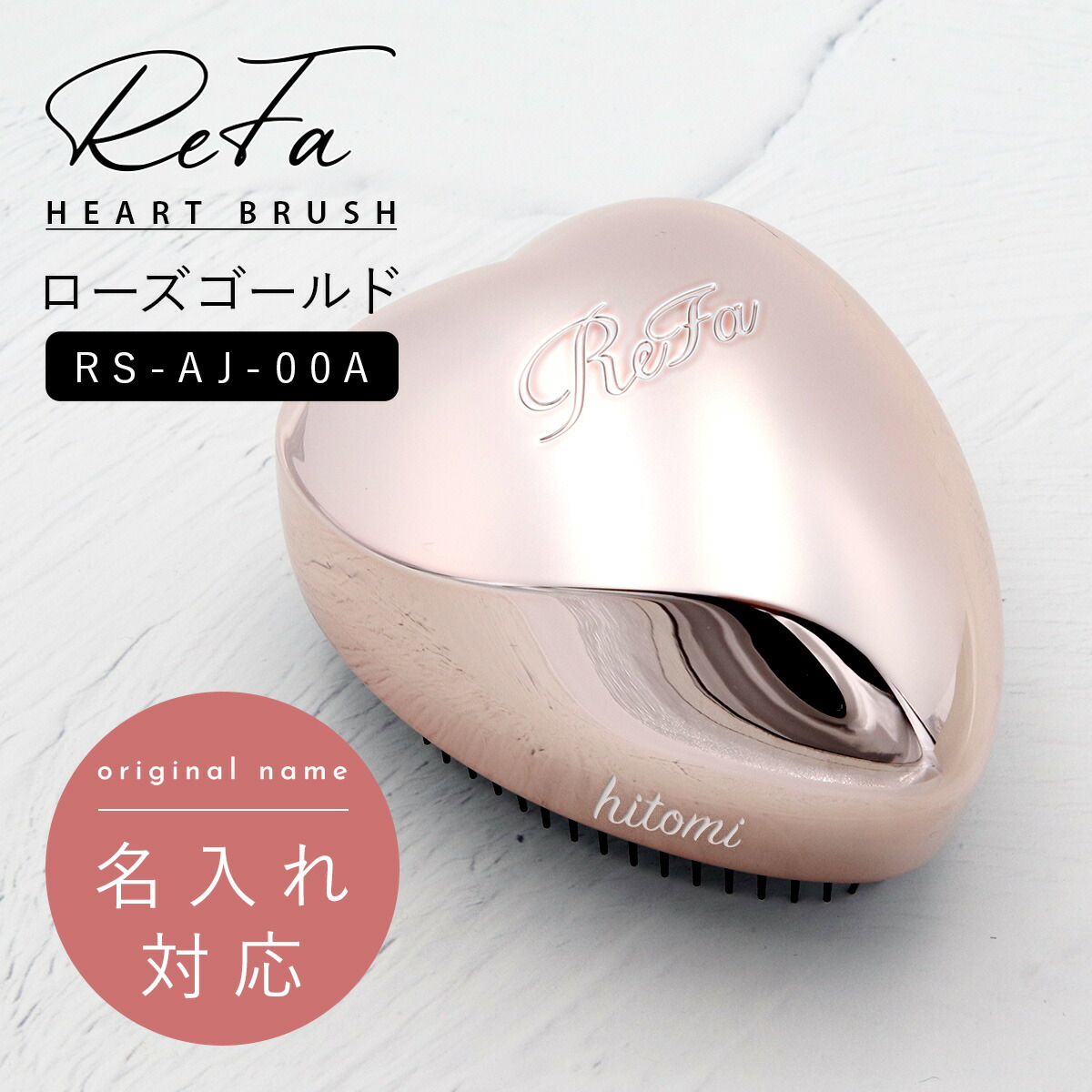ReFa 名入れ 刻印 正規品 リファ ハートブラシ ローズゴールド