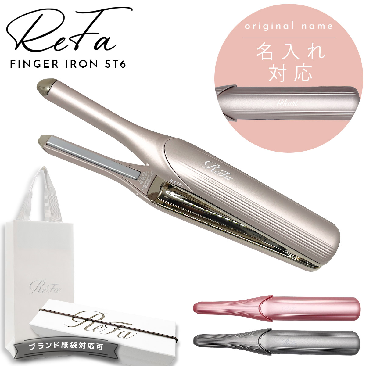 名入れ 対応 】 ReFa リファ フィンガーアイロン ST6 アイロン