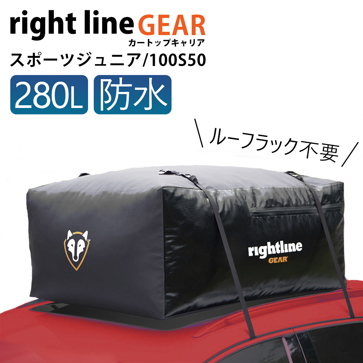 ルーフボックス 完全防水 ライトラインギア カートップキャリア スポーツ ジュニア 280L 100S50 車 ルーフボックス 防水 ルーフバッグ