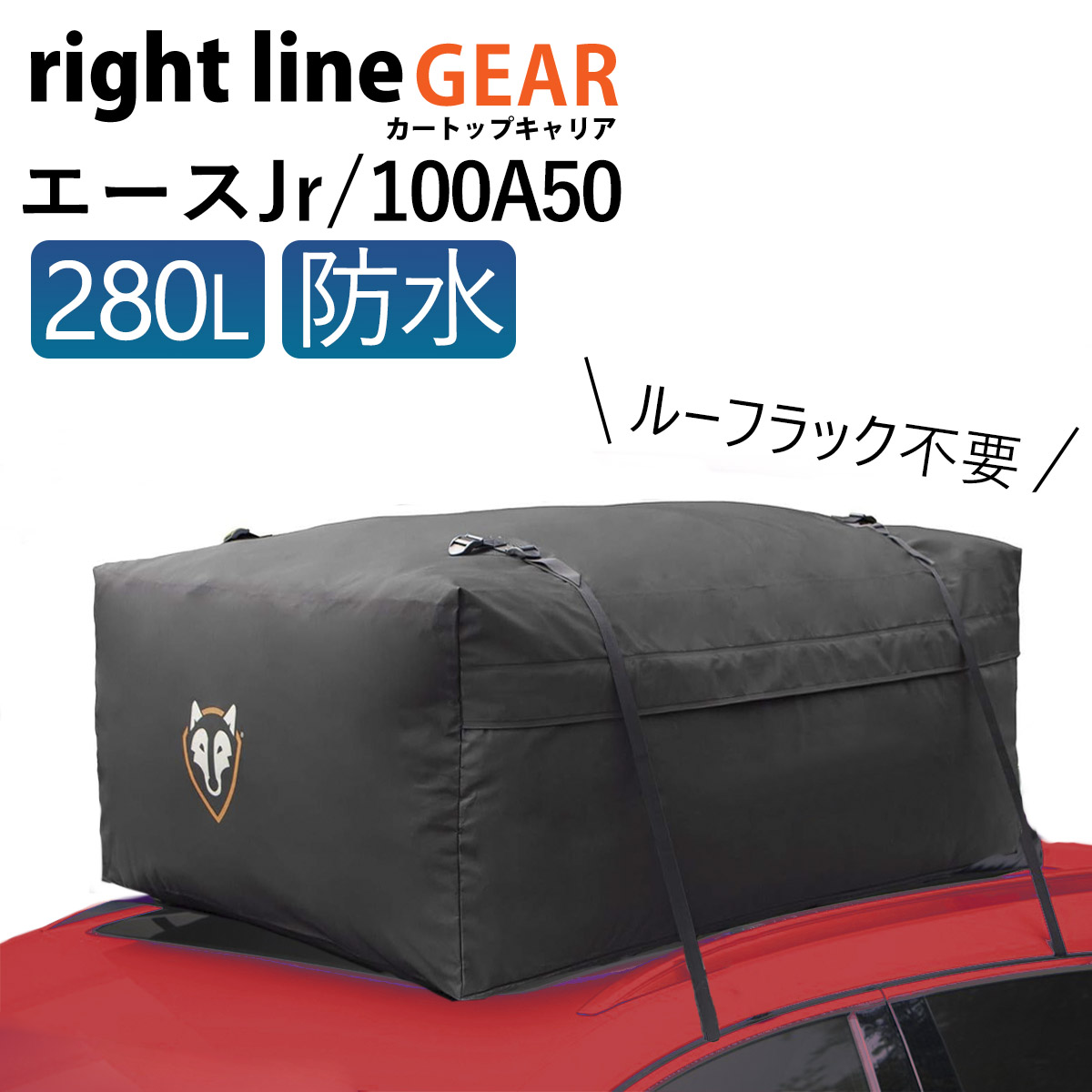 ルーフボックス 完全防水 ライトラインギア エースジュニア カートップキャリア 280L 100A50 車 ルーフボックス 防水 ルーフバッグ