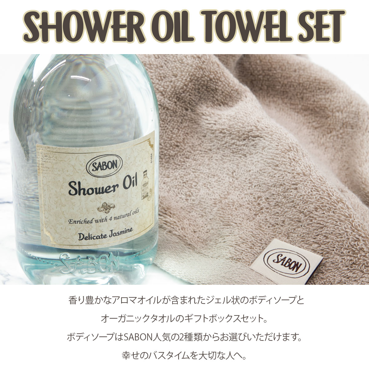 SABON（サボン） シャワーオイル セット シャワーオイル300ml＆