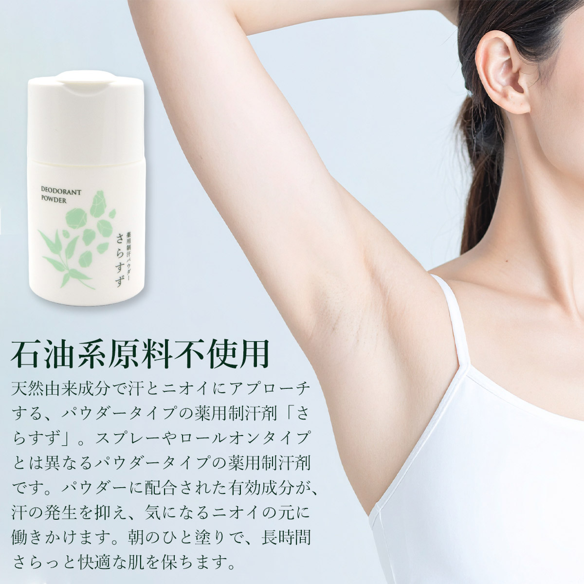 薬用制汗パウダー さらすず 30g 本体セット 薬用制汗剤 天然原料