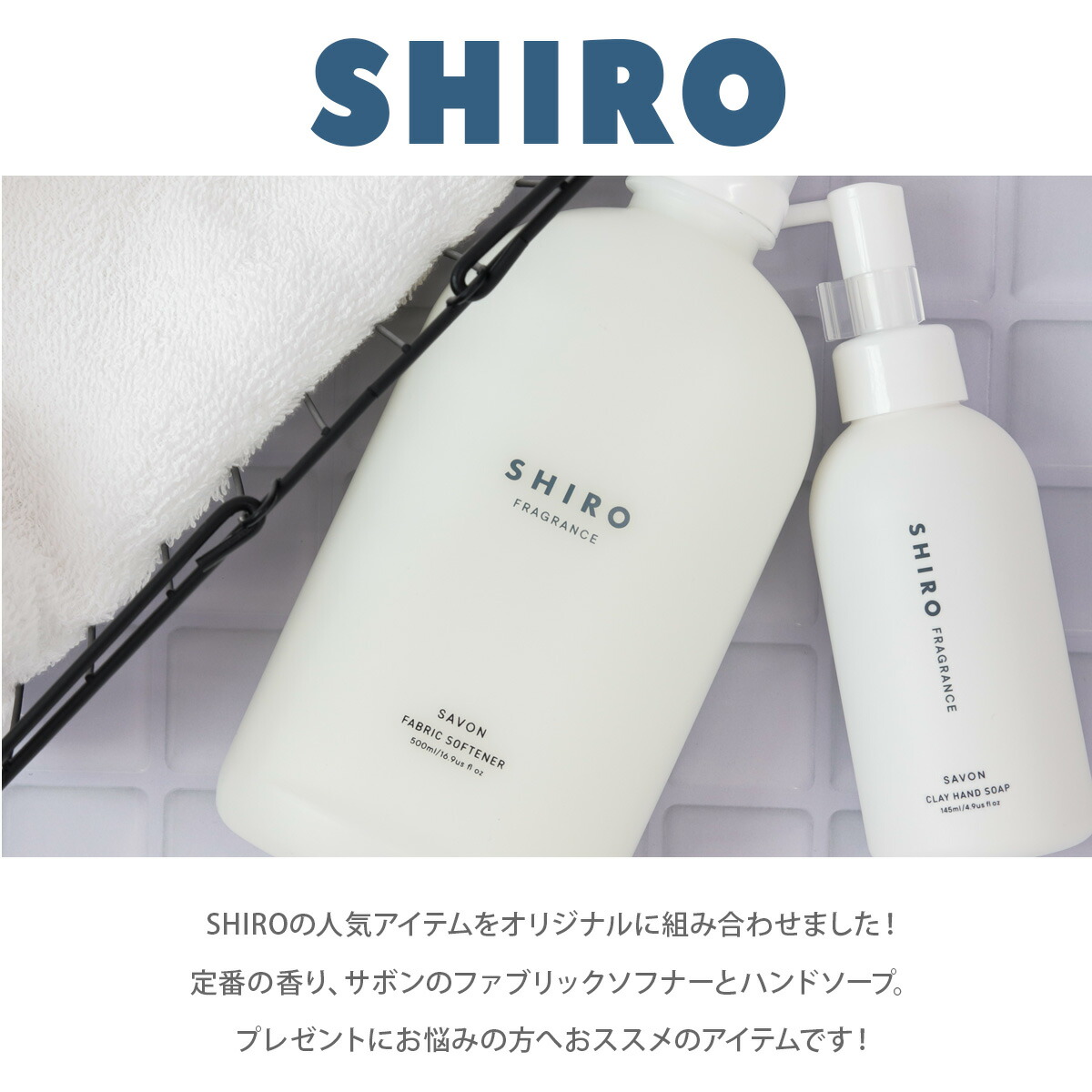 shiro シロ サボン セット ハンドソープ ＆ ファブリックソフナー 