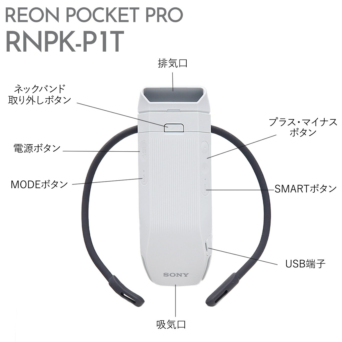 SONY REON POCKET PRO ソニー レオンポケットプロ ウェアラブルクーラー センシングキット RNPK-P1T ソニー REON POCKET PRO ネッククーラー 熱中症対策 首 冷却の画像