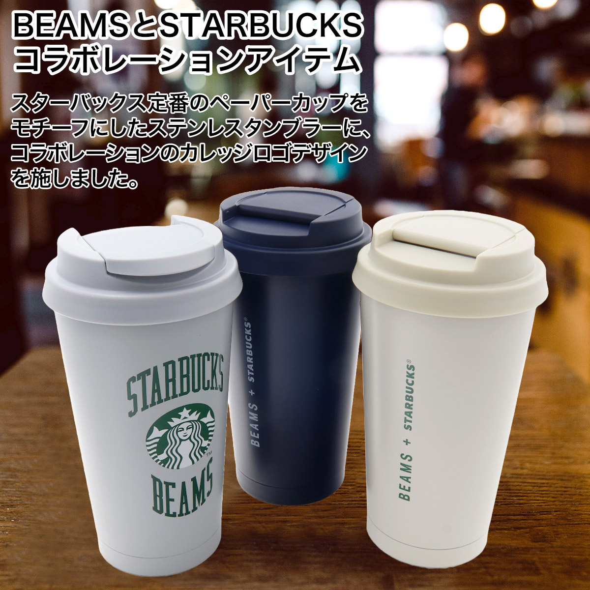 Starbucks - BEAMS STARBUCKS タンブラー 3本セット Amazon | スターバックス × BEAMS ステンレス TOGOロゴ