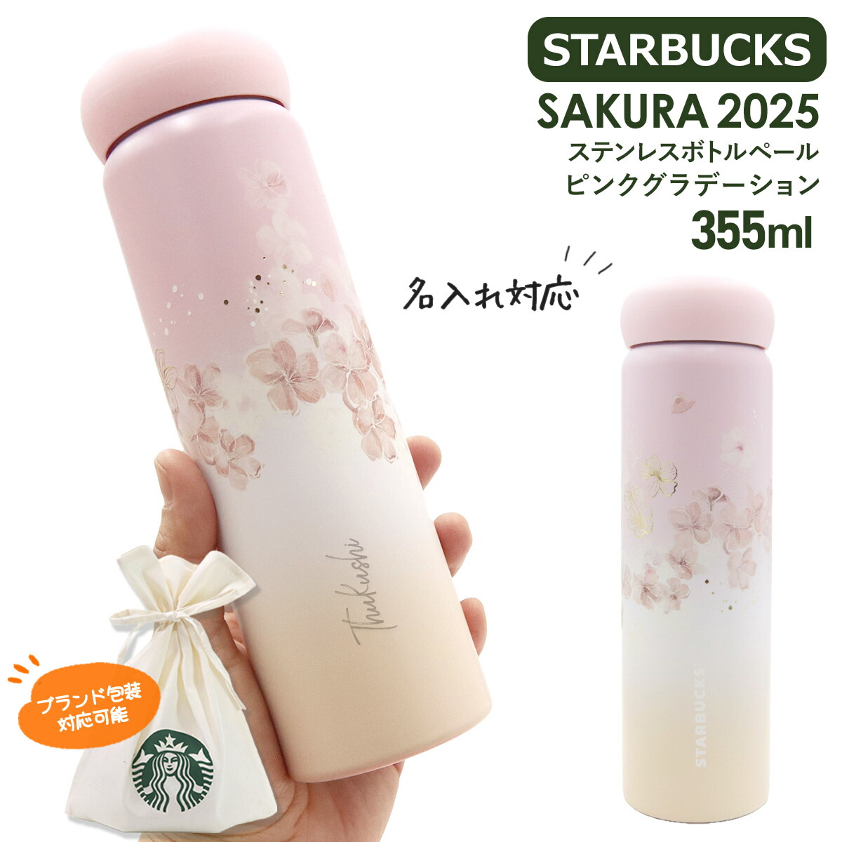 スターバックス タンブラー SAKURA 2025 ステンレスボトル
