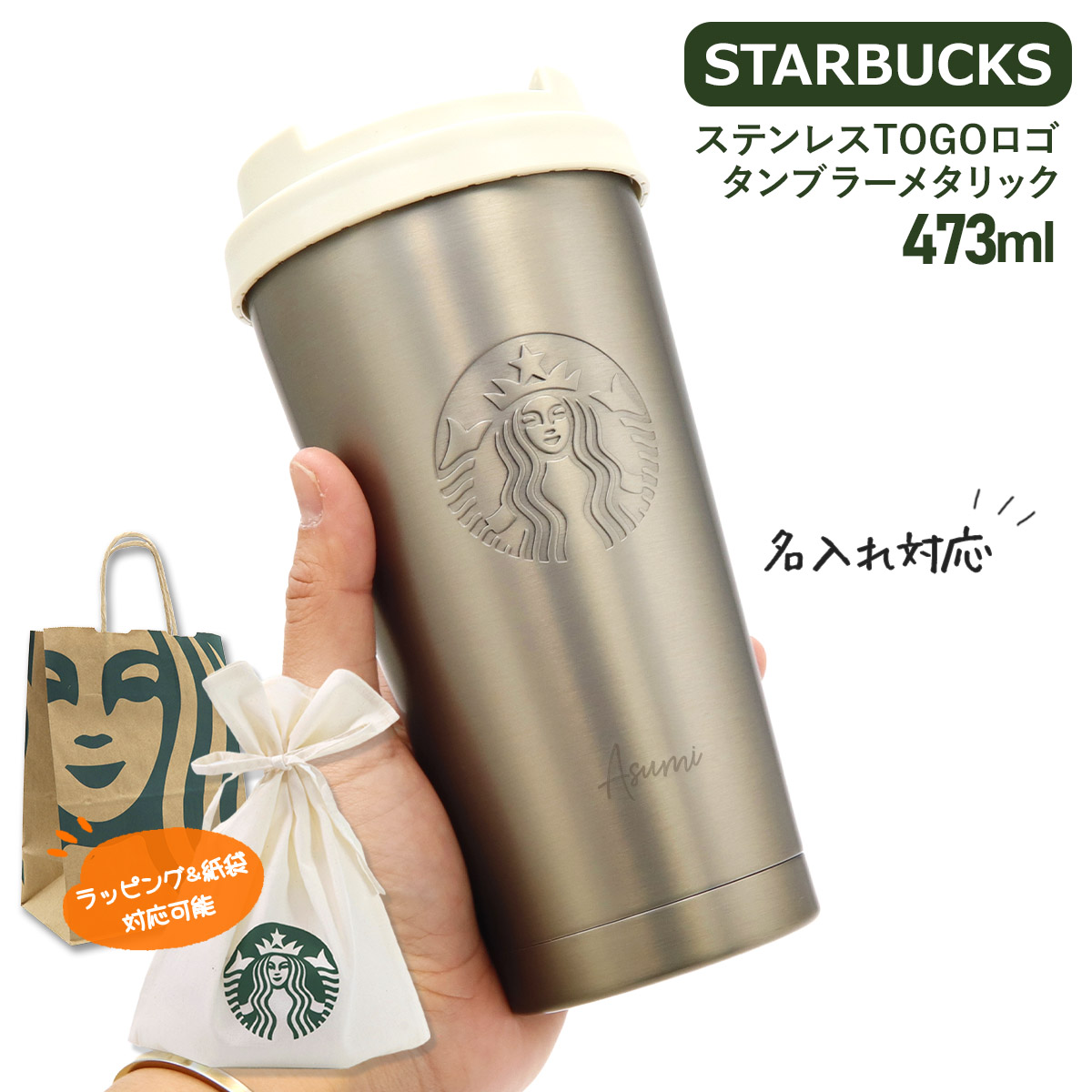名入れ 】 スターバックスTOGOタンブラー473ml starbucks ステンレス