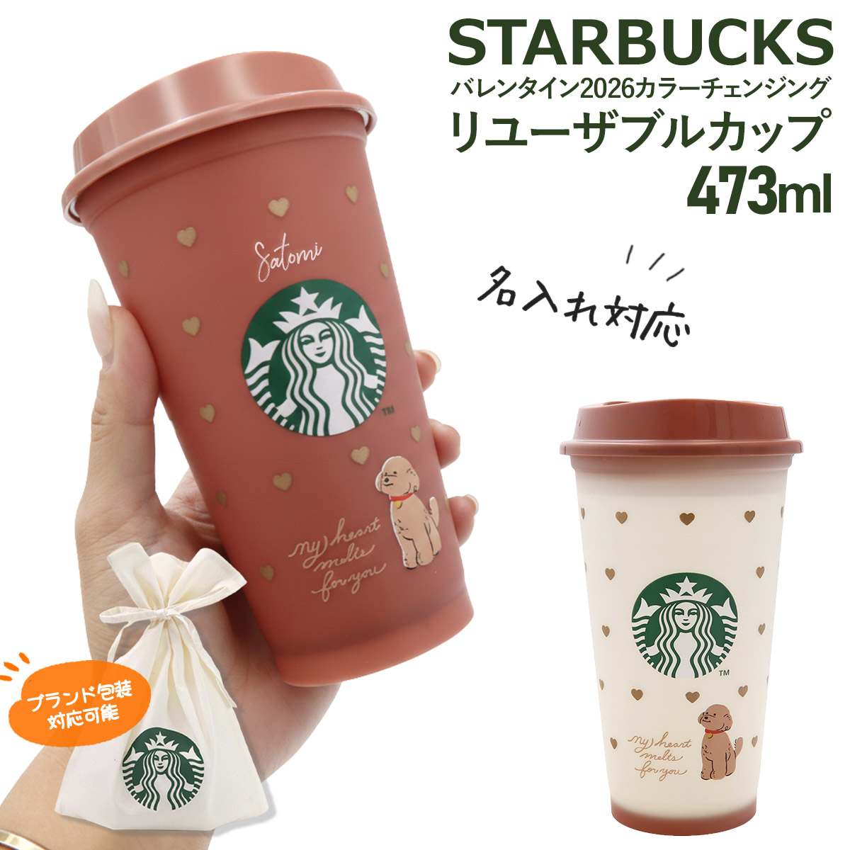名入れ可 】 スターバックス バレンタイン2026 カラーチェンジング