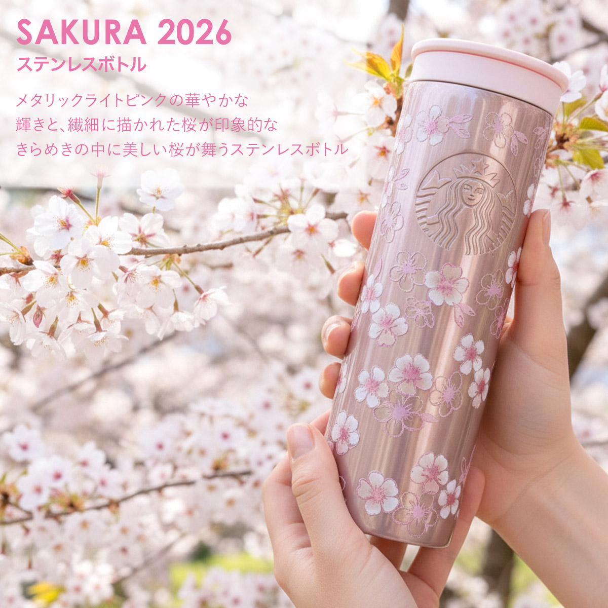刻印 名入れ 】 スターバックス SAKURA2026 ステンレスボトル