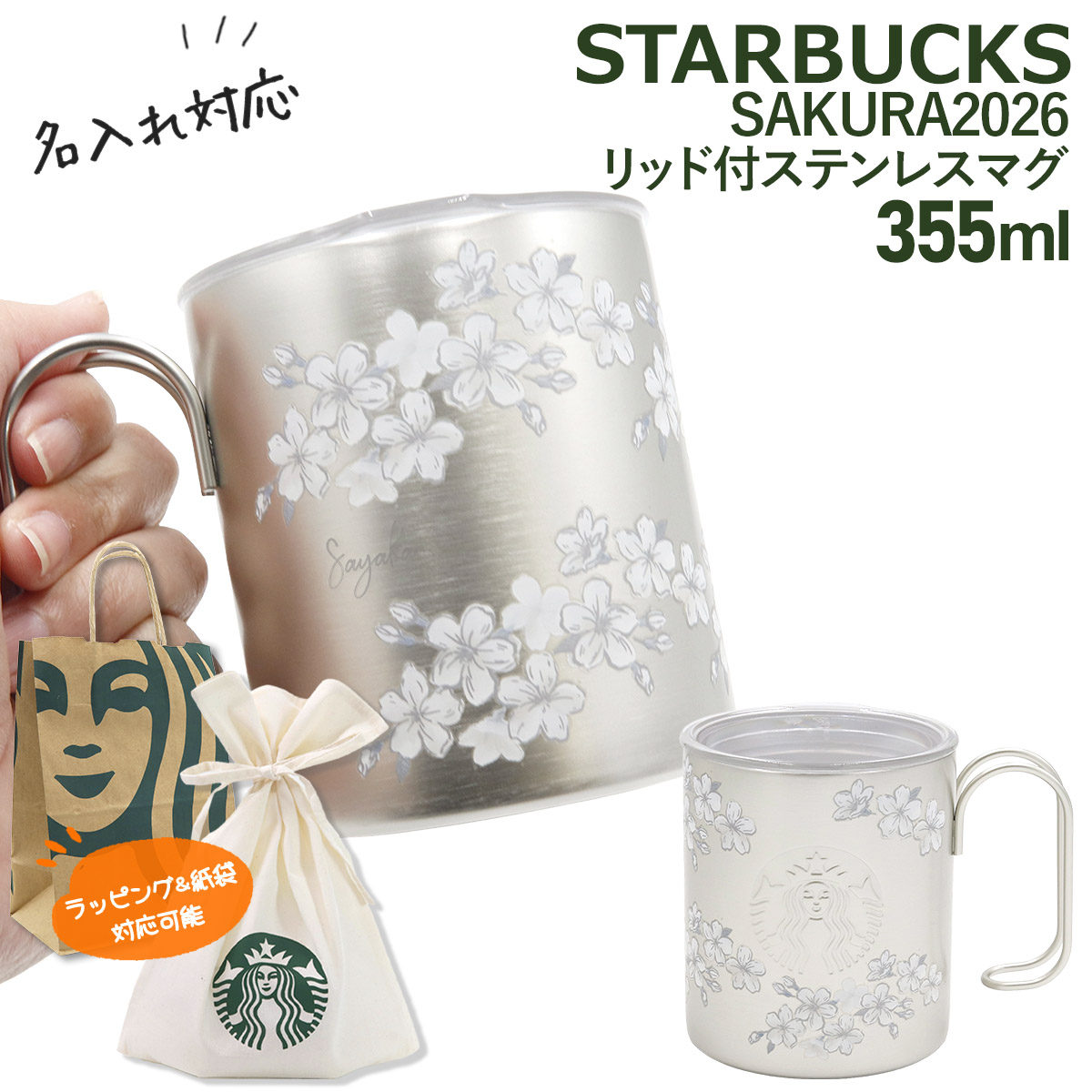 刻印 名入れ 】 スターバックス SAKURA2026 リッド付ステンレスマグ