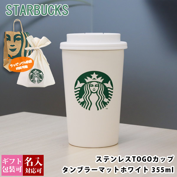 スターバックス ステンレス TOGOカップタンブラー マットホワイト 355ml starbucks スタバ
