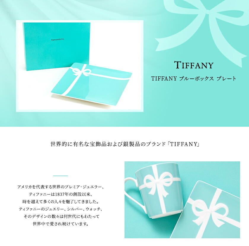 Tiffany & Co. - 期間限定値下げ！【新品】ティファニー TIFFANY＆Co プレート tiffany-042_lp1.jpg