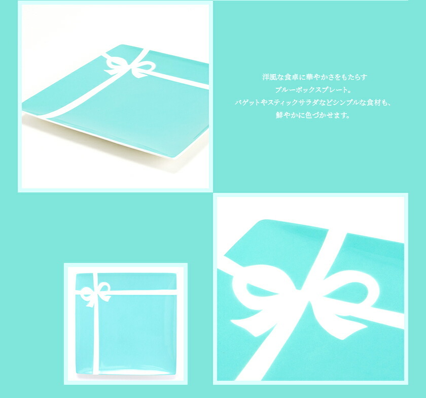 ティファニー 食器 結婚祝い プレゼント 皿 TIFFANY＆Co ブルー