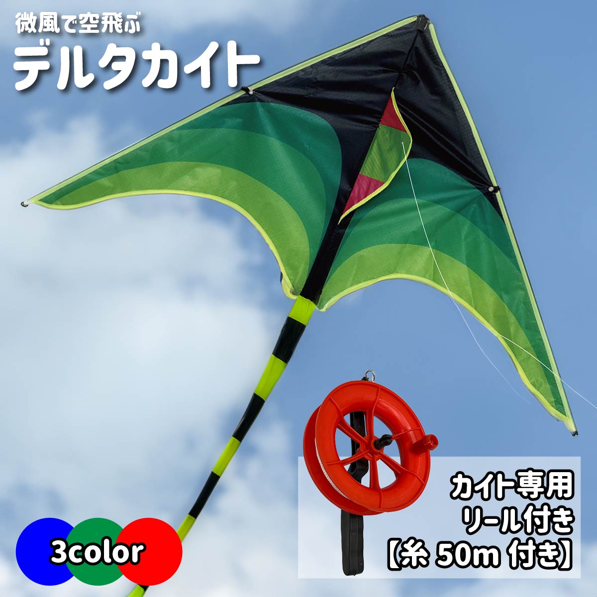 カイト 凧 専用リール付属 長尾200cm 凧揚げ 凧上げ タコ揚げ スポーツ