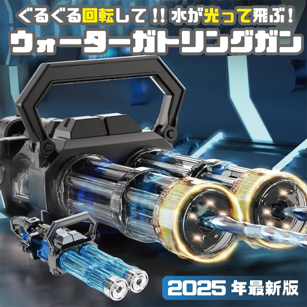 光るダブルガトリングウォーターガン（LEDライト付き）