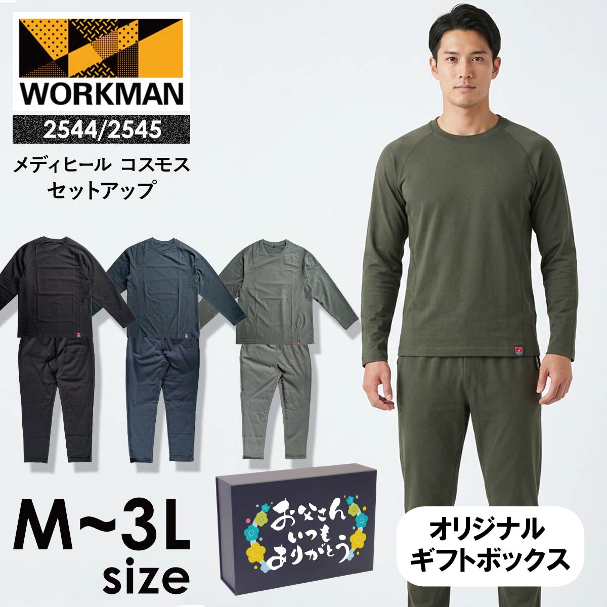 ワークマン メディヒール コスモス 上下セット メンズ 2544/2545