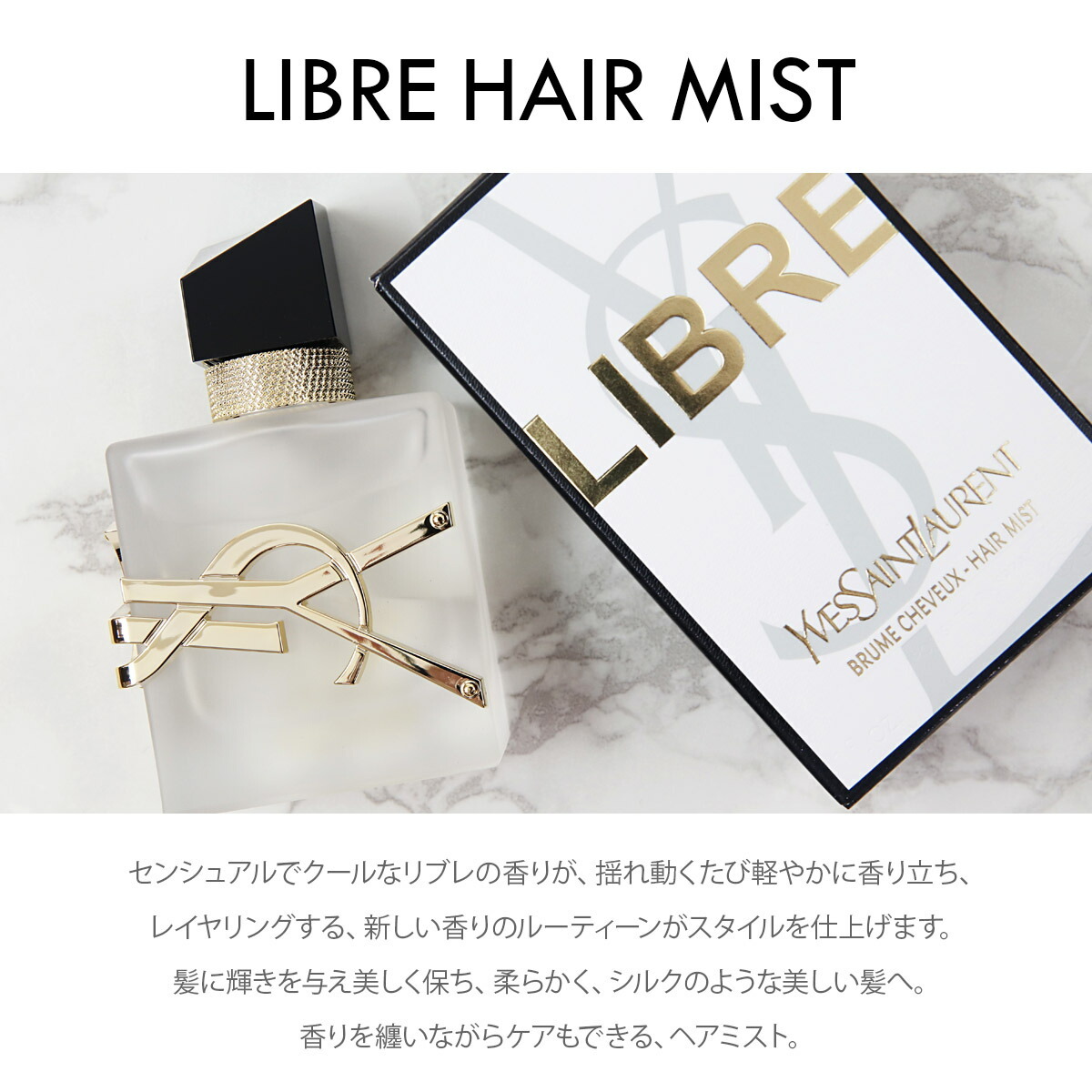 イヴサンローラン ヘアミスト リブレ 30ml いい香り YVES SAINT LAURENT 正規品 新品 2024 通販