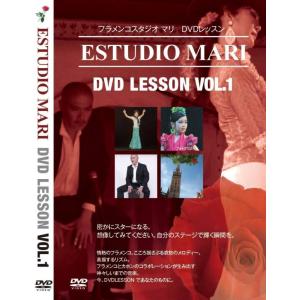 DVD フラメンコスタジオ マリ DVD レッスン VOL.1 [フラメンコ用]