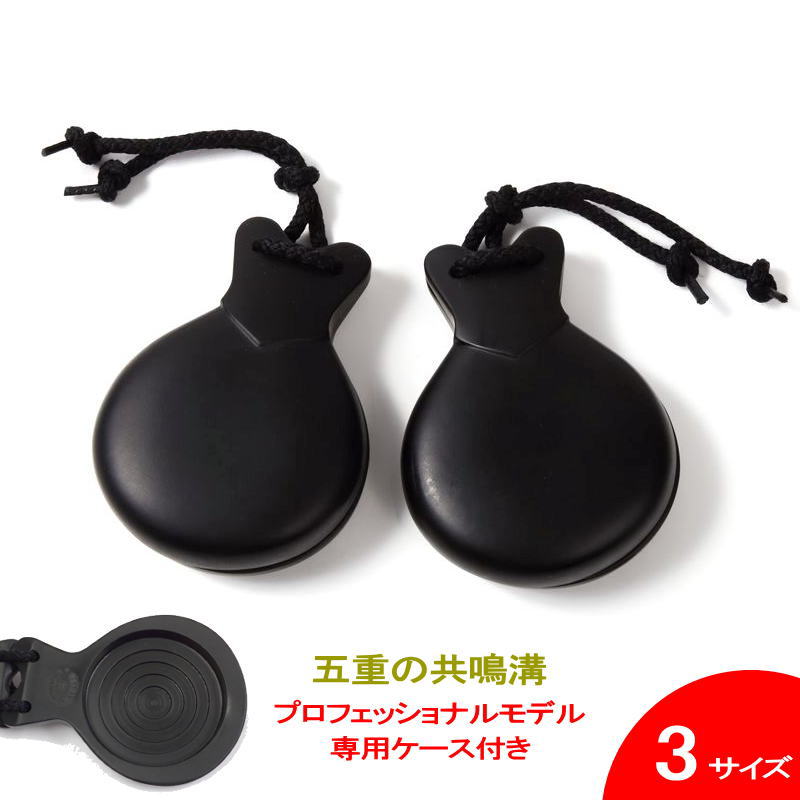 カスタネット ボレロ スペシャル 五重の共鳴溝付　プロフェッショナル フィブラ カスタネット ボレロ スペシャル 五重の共鳴溝つき 黒