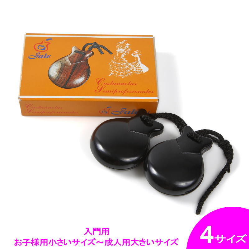 入門用カスタネット Jale社製(箱入り) 黒 フィブラ[HMBR