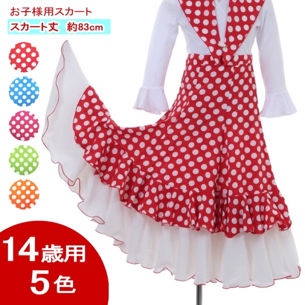 [14歳用]お子様用スカート 水玉 Primavera(プリマベーラ) [フラメンコ用]