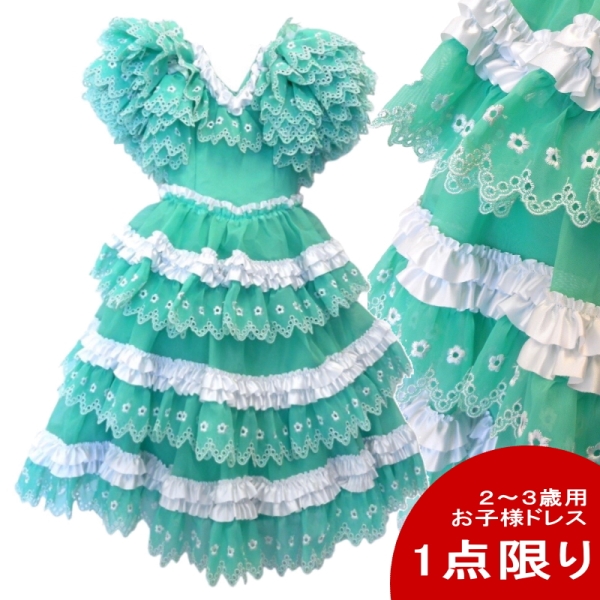 お子様用 グリーンのフェリアのドレス 2〜3歳程度 ペパーミントグリーン[フラメンコ用]