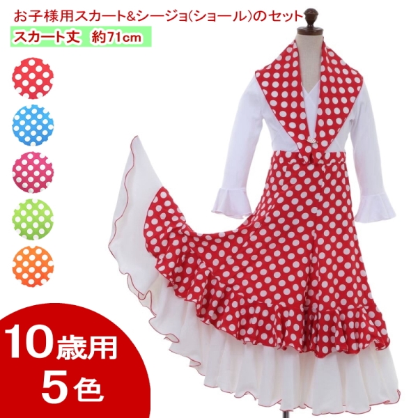 [10歳用]お子様用スカートとシージョのセット 水玉 Primavera(プリマベーラ) [フラメンコ用]