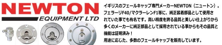 NEWTON（ニュートン)フューエルキャップ