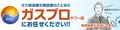 住宅設備のガスプロ