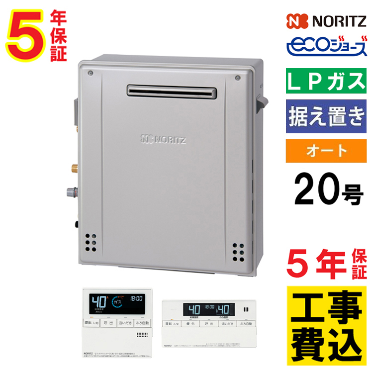 交換工事費セット価格 ガス給湯器 ノーリツ 20号 エコジョーズ オート 屋外据置形 GT-C2072SAR BL+RC-J101Eマルチセット リモコン付 プロパンガス 5年保証