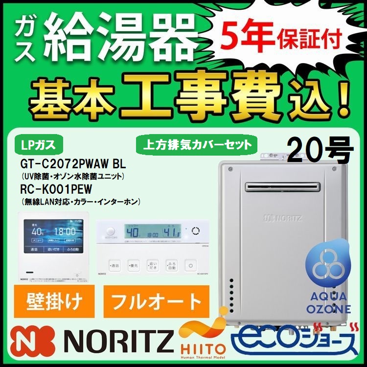 ガス給湯器+上方排気カバー+交換工事費セット ノーリツ エコジョーズ 20号 フルオート ｗ除菌 壁掛 プロパンガス  GT-C2072PWAW-BL+RC-K001PEWマルチセット+C130 : lp-20pwaw-pew-jyoho : 住宅設備のガスプロ -  通販 - Yahoo!ショッピング